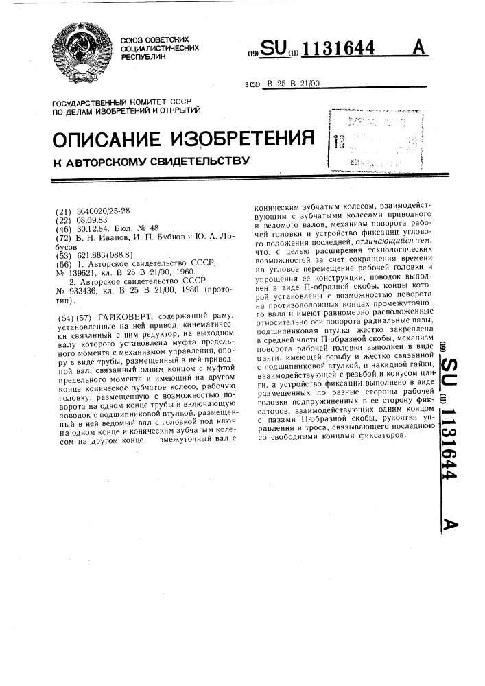 Гайковерт (патент 1131644)