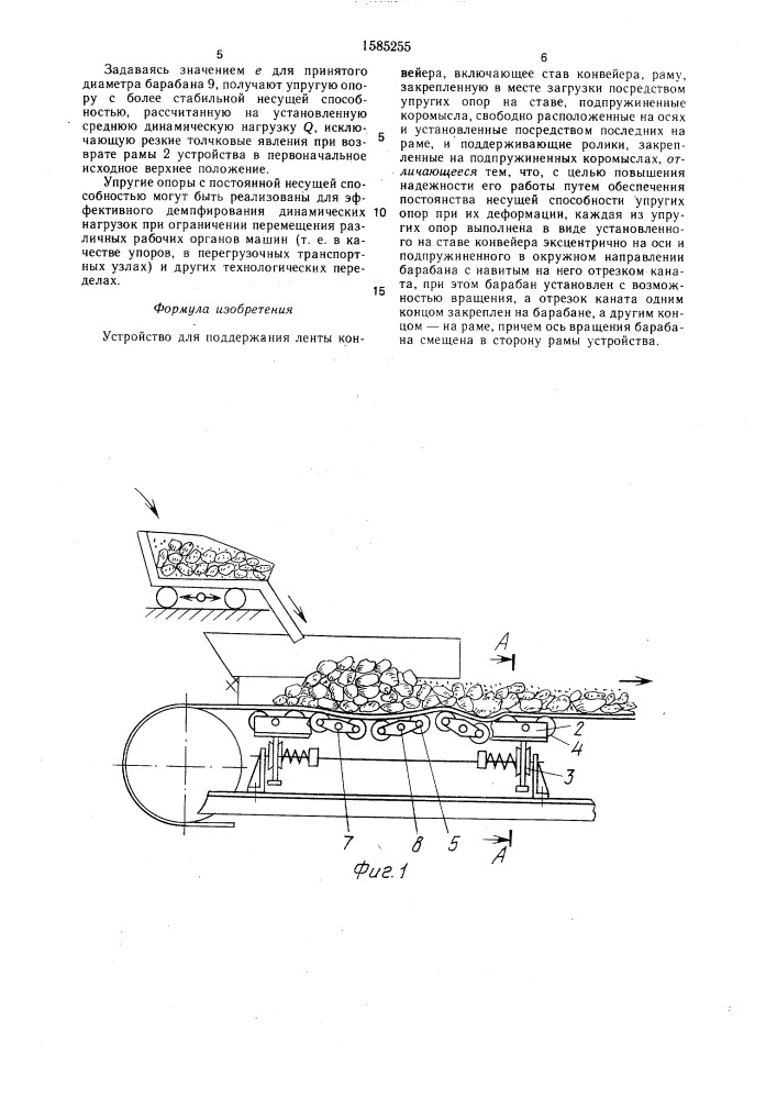Устройство для поддержания ленты конвейера (патент 1585255)