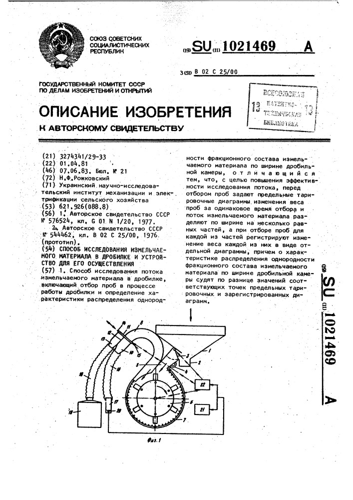 Способ исследования потока измельчаемого материала в дробилке и устройство для его осуществления (патент 1021469)