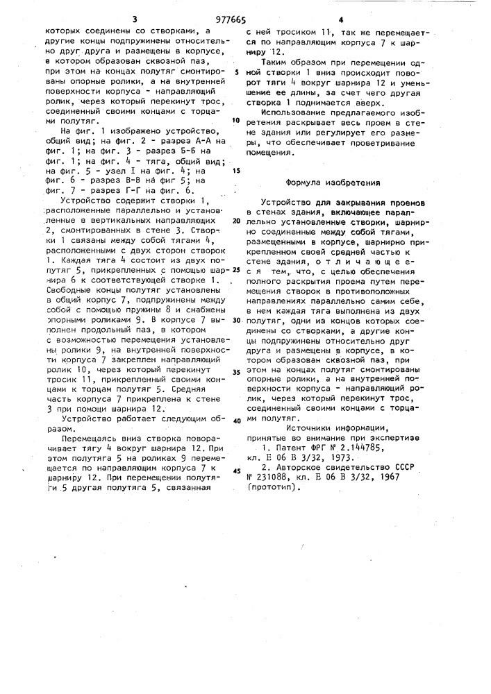 Устройство для закрывания проемов в стенах здания (патент 977665)