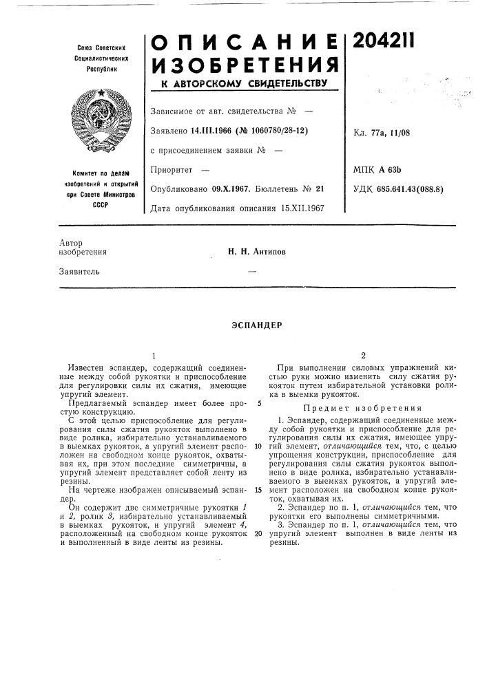Патент ссср  204211 (патент 204211)