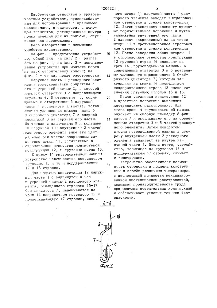 Устройство для подъема полых строительных конструкций (патент 1206221)