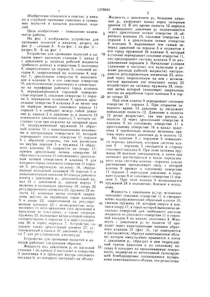 Устройство для промывки полостей и каналов (патент 1378941)
