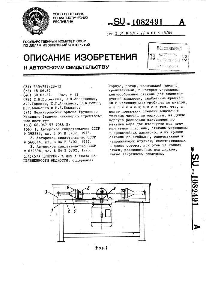 Центрифуга для анализа загрязненности жидкости (патент 1082491)