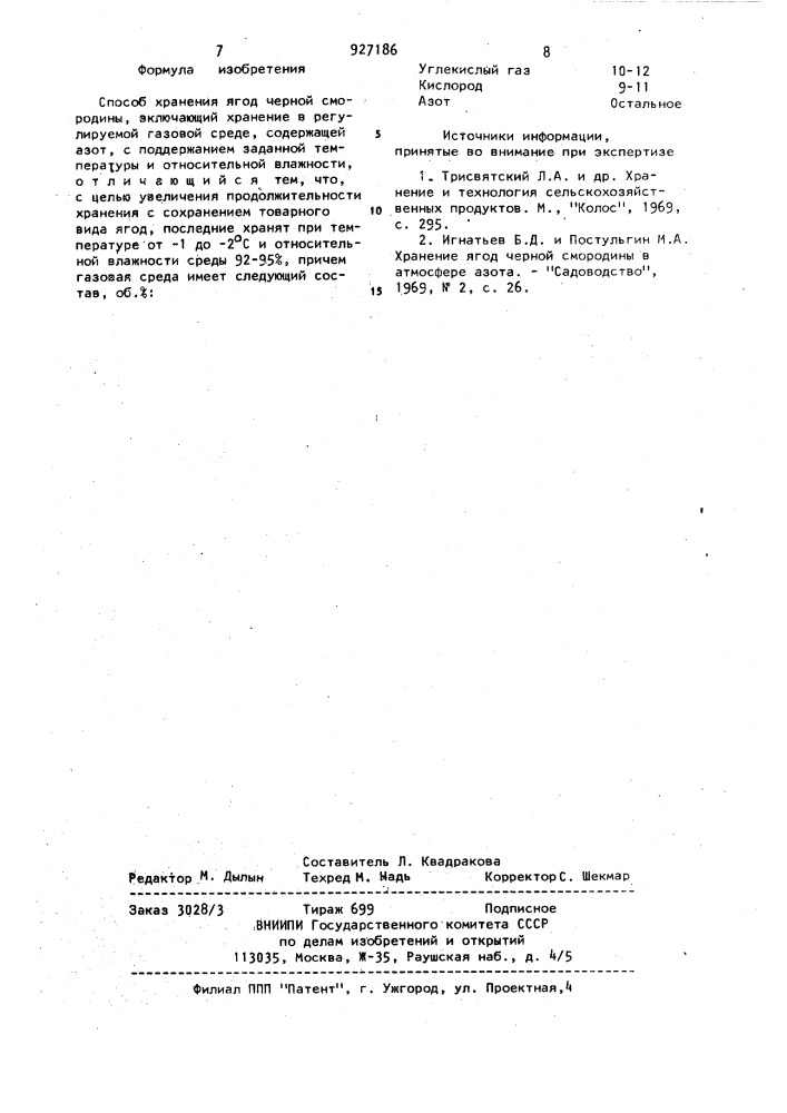 Способ хранения ягод черной смородины (патент 927186)