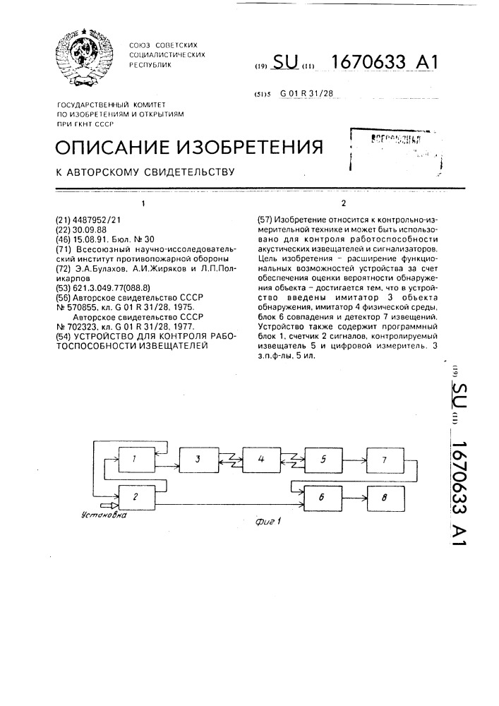 Устройство для контроля работоспособности извещателей (патент 1670633)