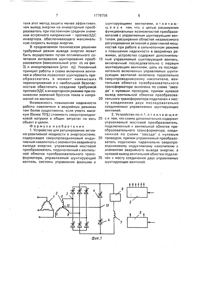 Устройство для регулирования активно-реактивной мощности в энергосистеме (патент 1778756)