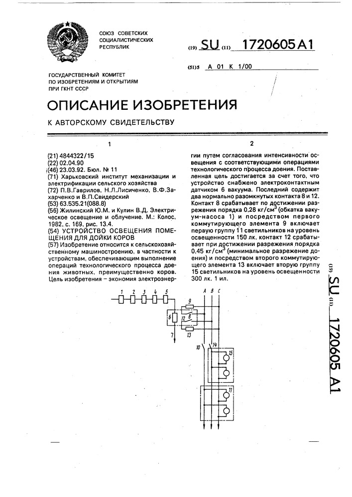 Устройство освещения помещения для дойки коров (патент 1720605)