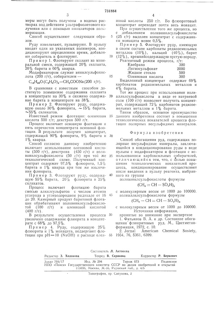 Способ обогащения руд, содержащих полярные несульфидные минералы (патент 731884)