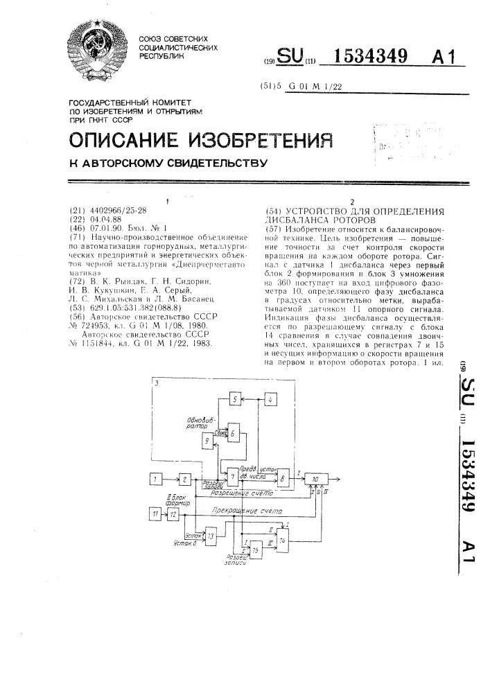 Устройство для определения дисбаланса роторов (патент 1534349)