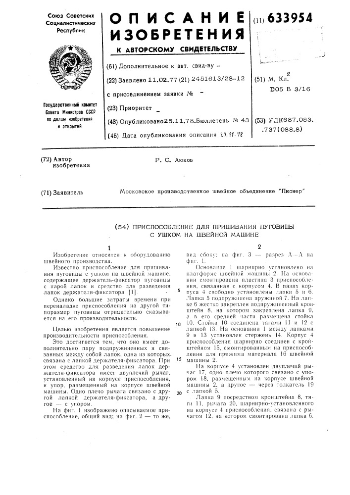 Приспособление для пришивания пуговицы с ушком на швейной машине (патент 633954)