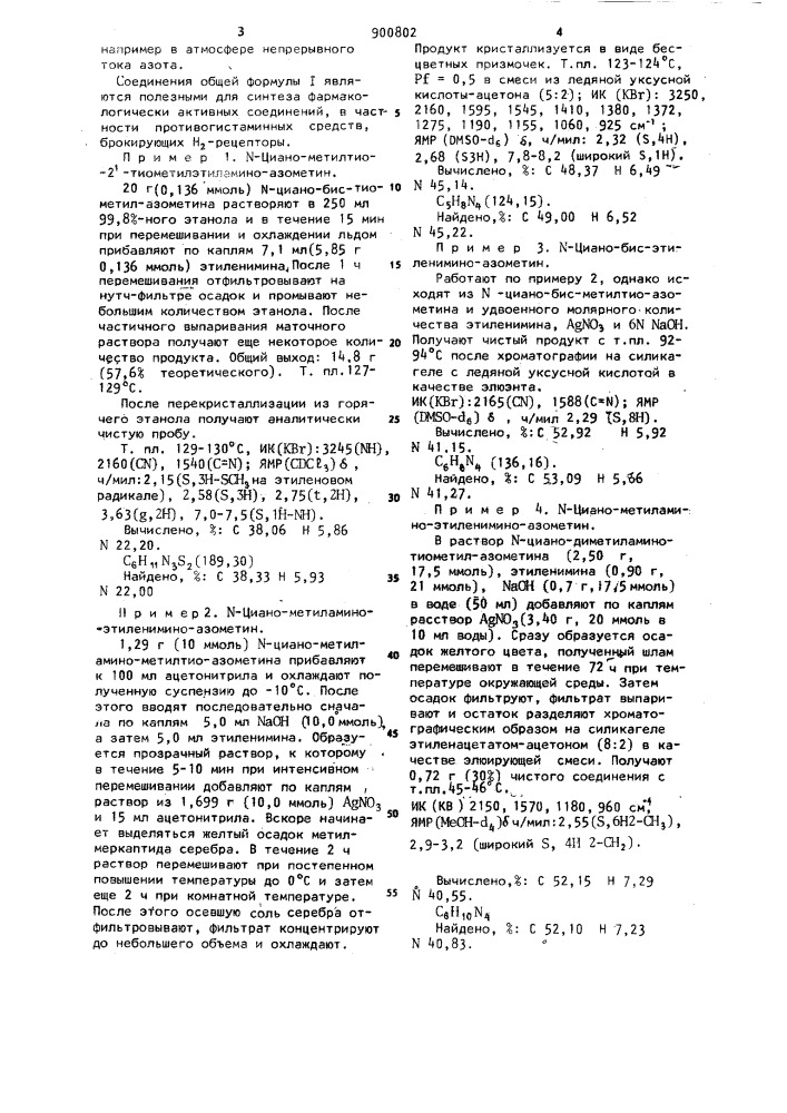 Способ получения этиленимино-циано-азометинов (патент 900802)