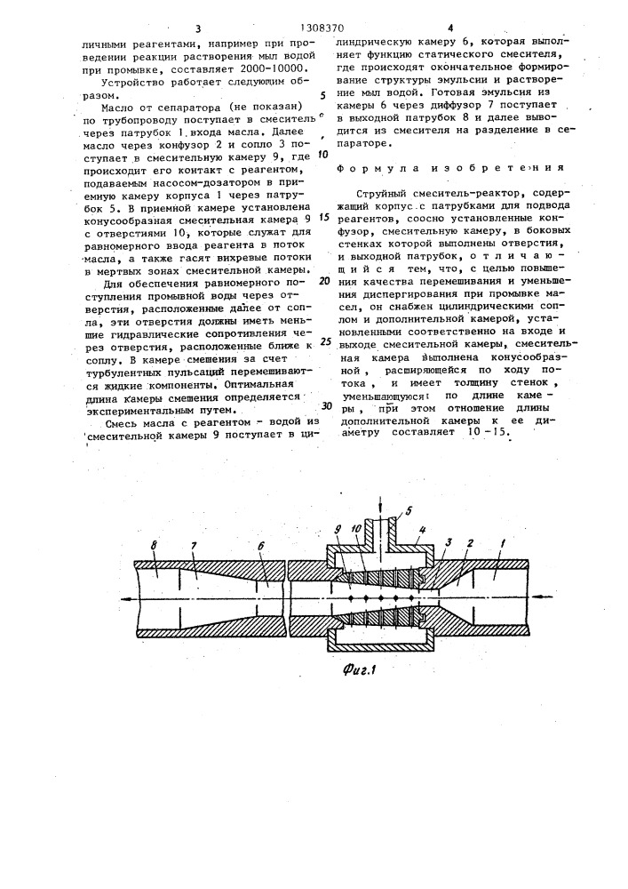 Струйный смеситель-реактор (патент 1308370)