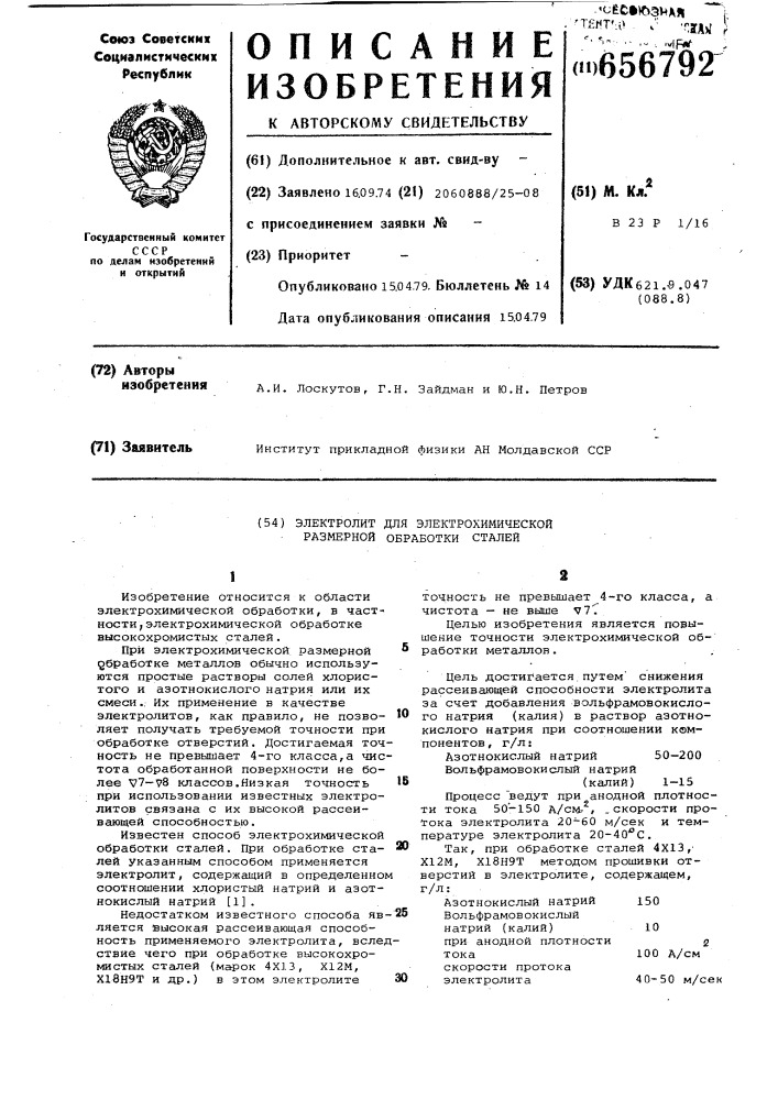 Электролит для электрохимической размерной обработки сталей (патент 656792)