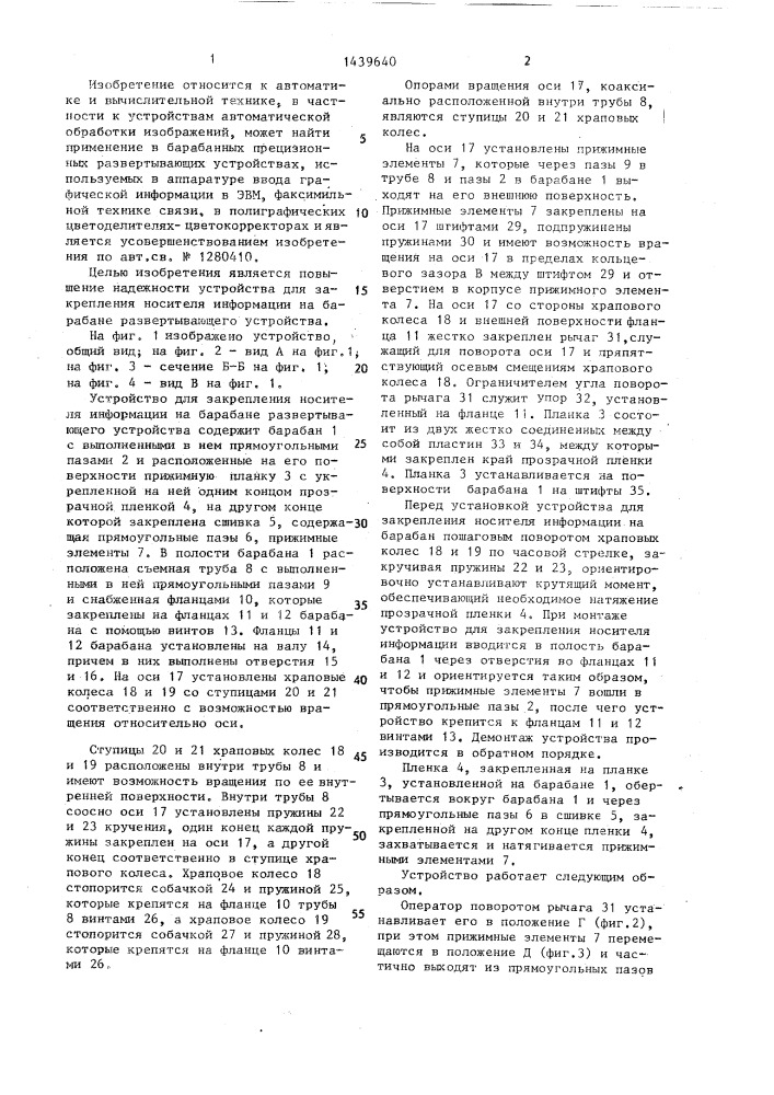 Устройство для закрепления носителя информации на барабане развертывающего устройства (патент 1439640)