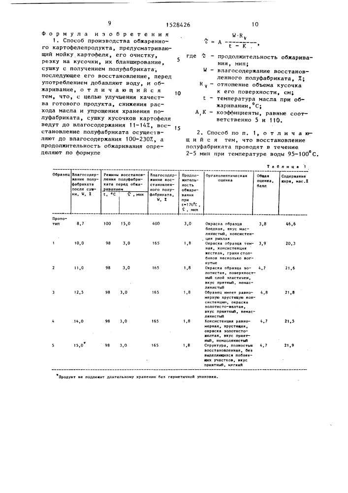 Способ производства обжаренного картофелепродукта (патент 1528426)