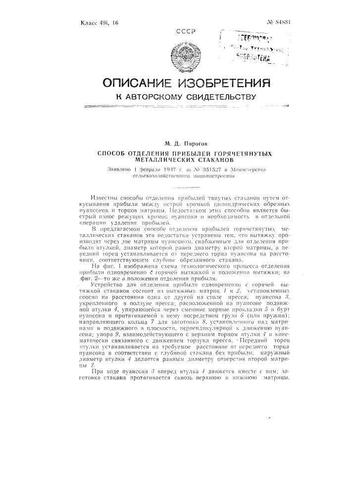 Способ отделения прибылей горячетянутых металлических стаканов (патент 84881)