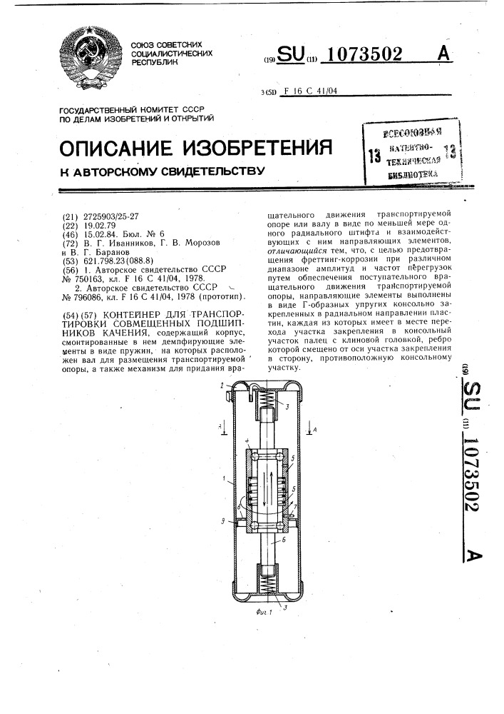 Контейнер для транспортировки совмещенных подшипников качения (патент 1073502)