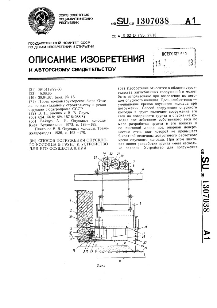 Способ погружения опускного колодца в грунт и устройство для его осуществления (патент 1307038)