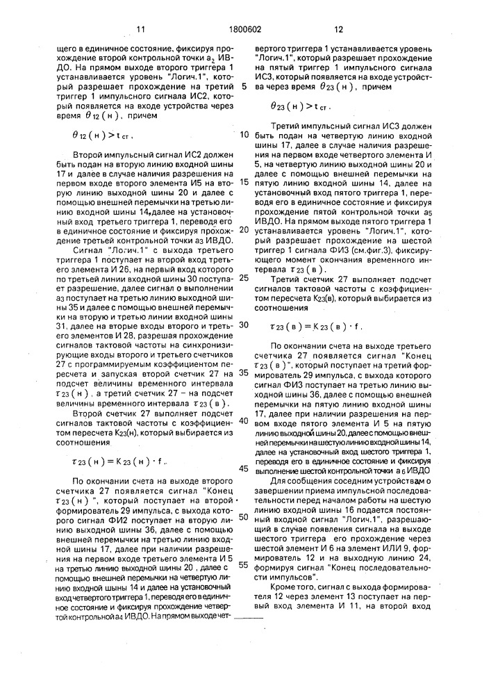 Устройство для контроля последовательности чередования импульсов (патент 1800602)