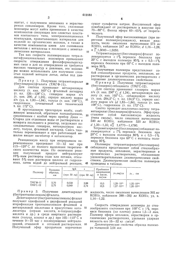 Патент ссср  412181 (патент 412181)