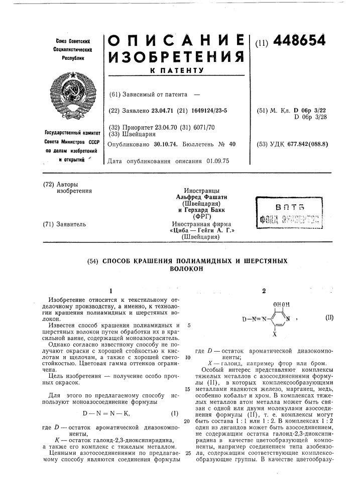 Способ крашения полиамидных и шерстяных волокон (патент 448654)