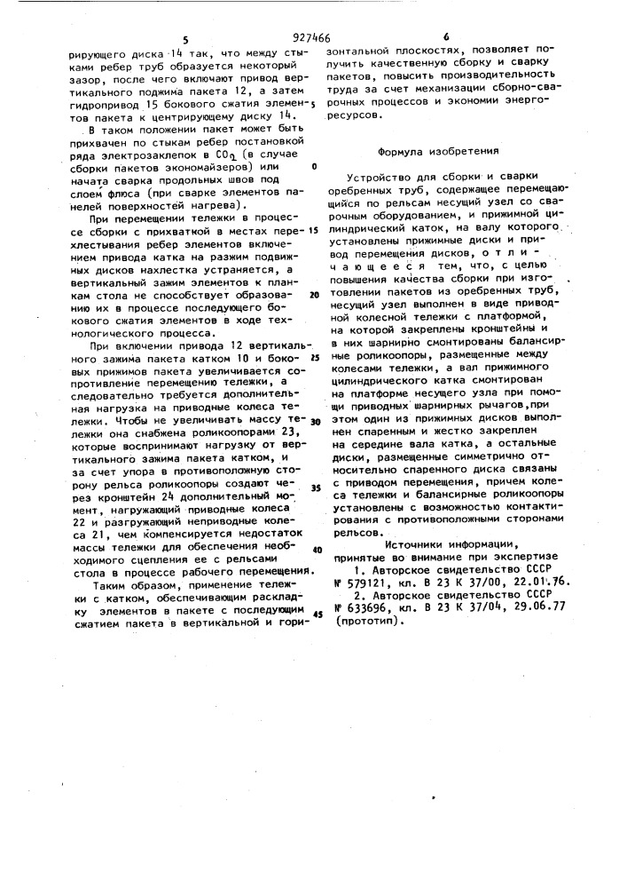 Устройство для сборки и сварки оребренных труб (патент 927466)