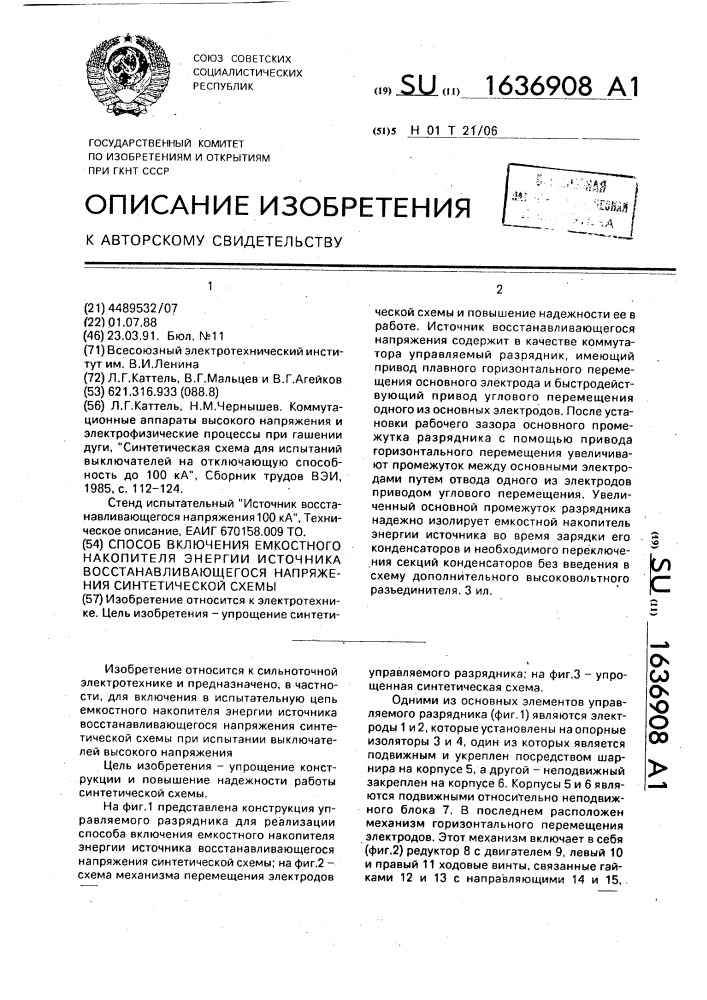 Способ включения емкостного накопителя энергии источника восстанавливающегося напряжения синтетической схемы (патент 1636908)