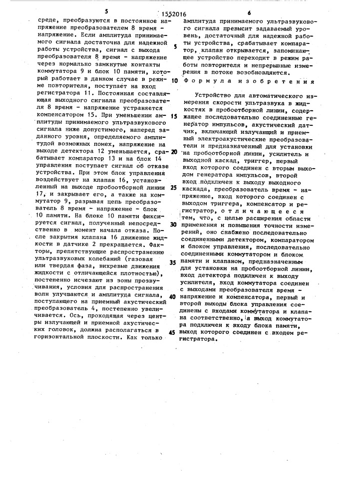 Устройство для автоматического измерения скорости ультразвука в жидкостях в пробоотборной линии (патент 1552016)