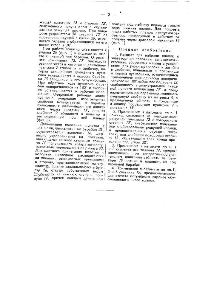 Автомат для набивки планок к элеваторным полотнам сельскохозяйственных уборочных машин (патент 54881)