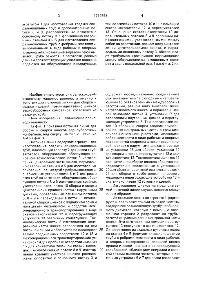 Поточная линия для сборки и сварки шнеков зерноуборочных комбайнов (патент 1731558)