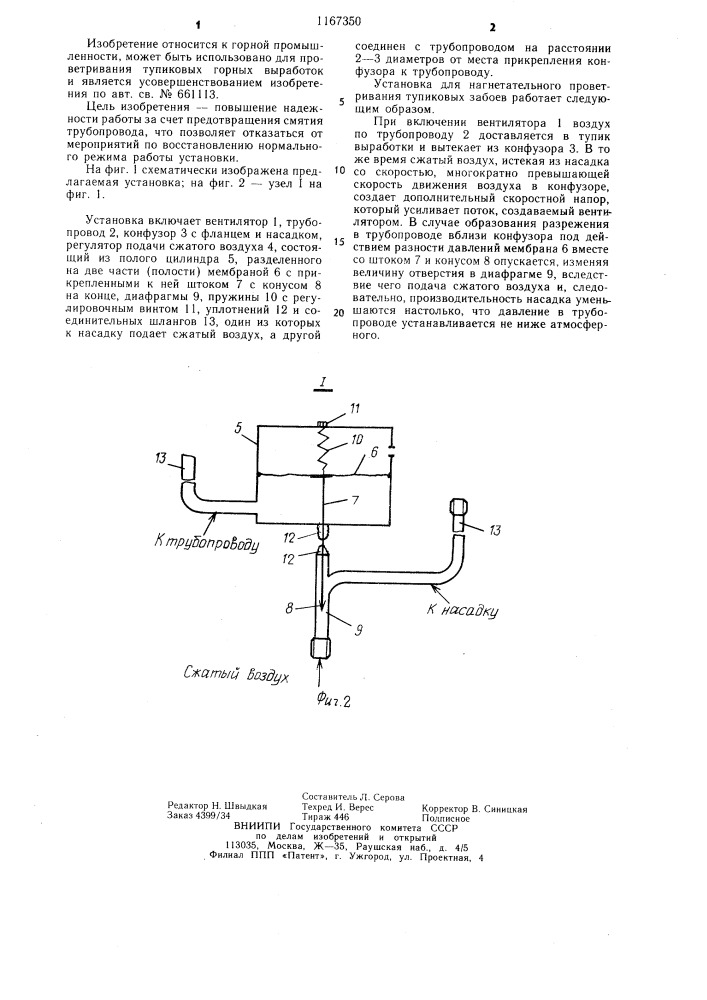 Установка для нагнетательного проветривания тупиковых забоев (патент 1167350)