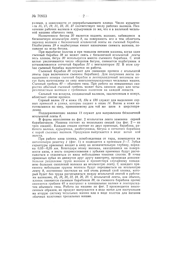 Чесальная машина (патент 70953)