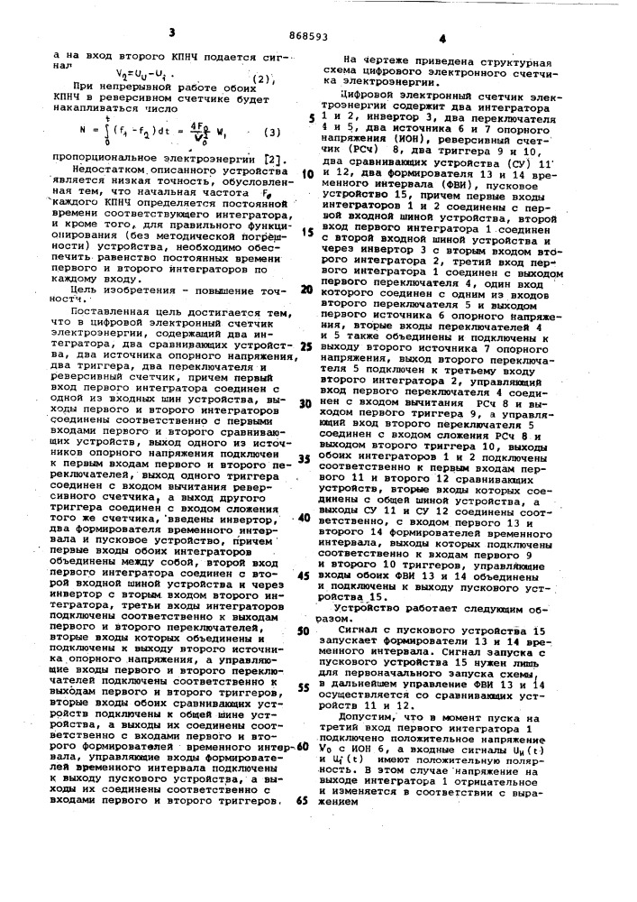 Цифровой электронный счетчик электроэнергии (патент 868593)