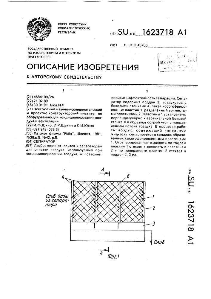 Сепаратор (патент 1623718)