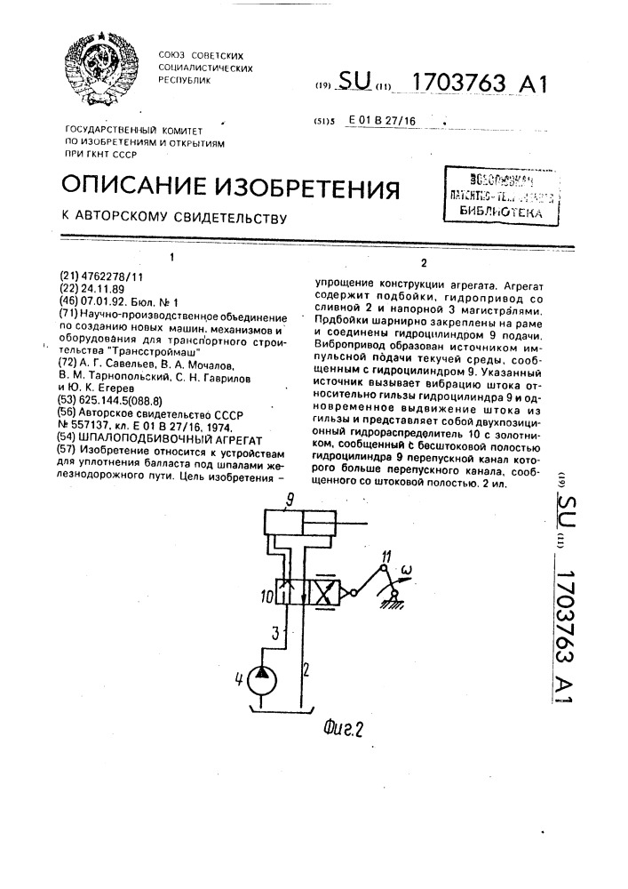 Шпалоподбивочный агрегат (патент 1703763)