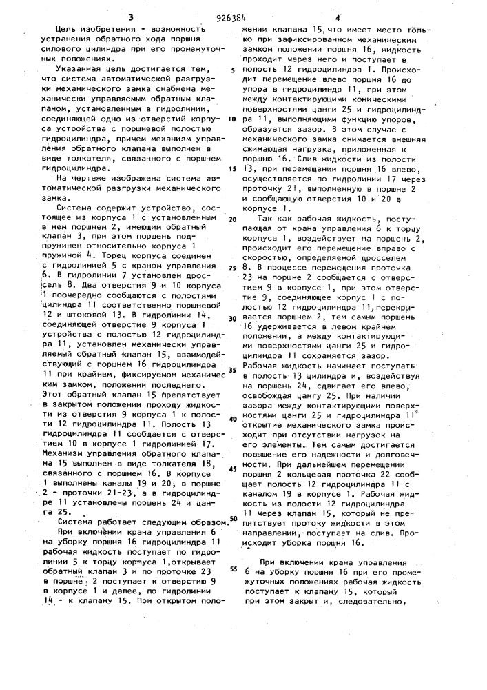 Система автоматической разгрузки механического замка (патент 926384)