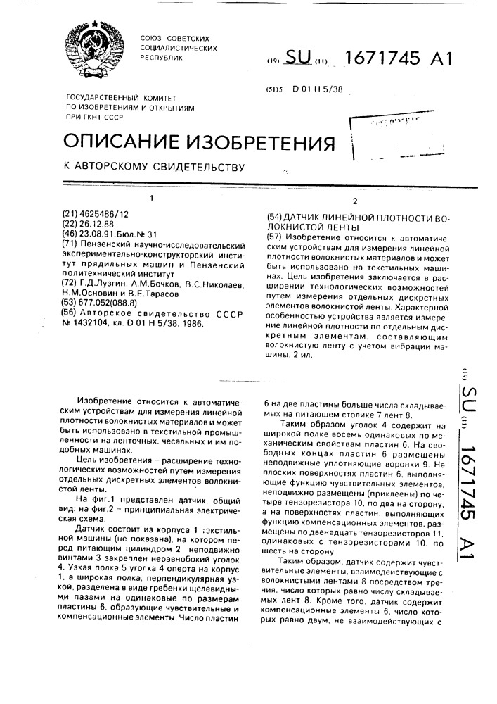 Датчик линейной плотности волокнистой ленты (патент 1671745)