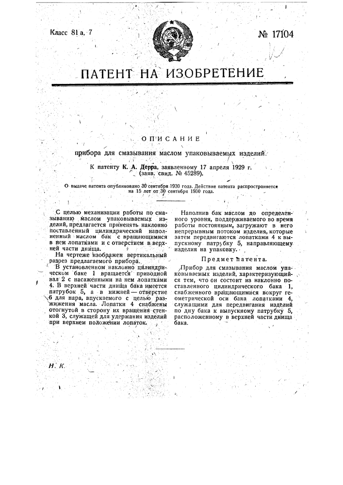 Прибор для смазывания маслом упаковываемых изделий (патент 17104)