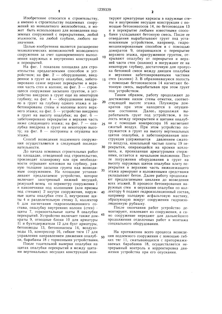 Способ возведения подземного сооружения и устройство для его осуществления (патент 1239339)