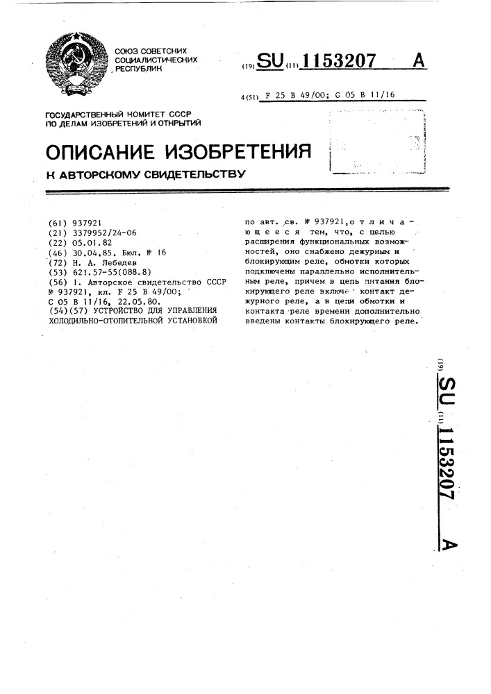 Устройство для управления холодильно-отопительной установкой (патент 1153207)