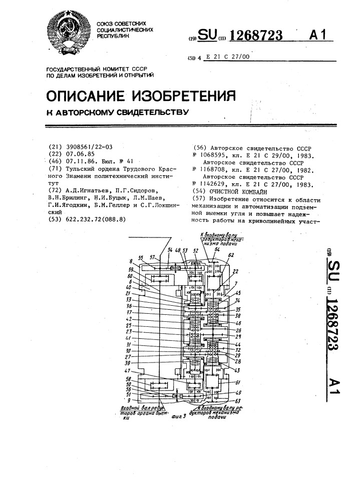 Очистной комбайн (патент 1268723)