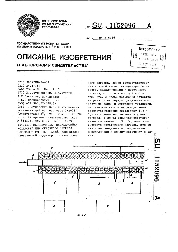 Методическая индукционная установка для сквозного нагрева заготовок из спецсталей (патент 1152096)