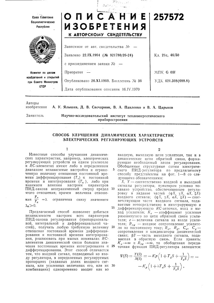 Способ улучшения динамических характеристик электрических регулирующих устройств (патент 257572)