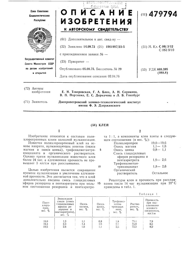 Клей (патент 479794)
