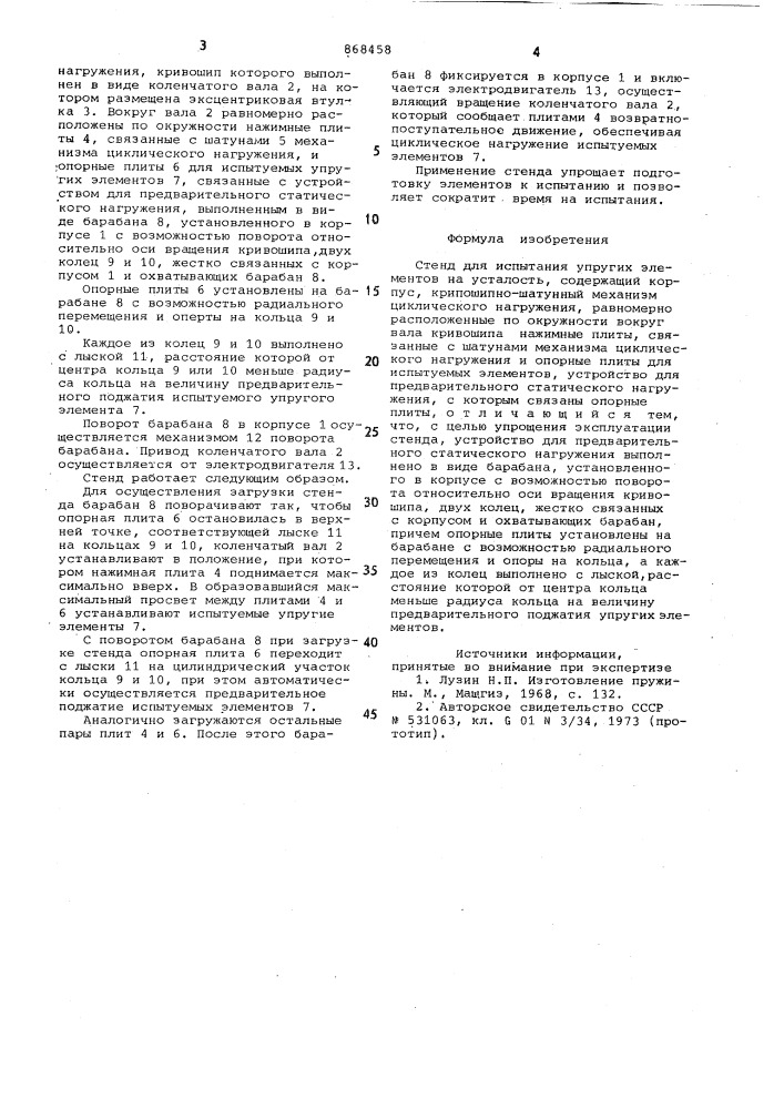 Стенд для испытания упругих элементов на усталость (патент 868458)