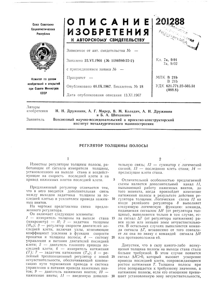Регулятор толщины полосы (патент 201288)