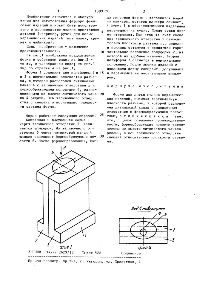 Форма для литья мелких керамических изделий (патент 1399120)