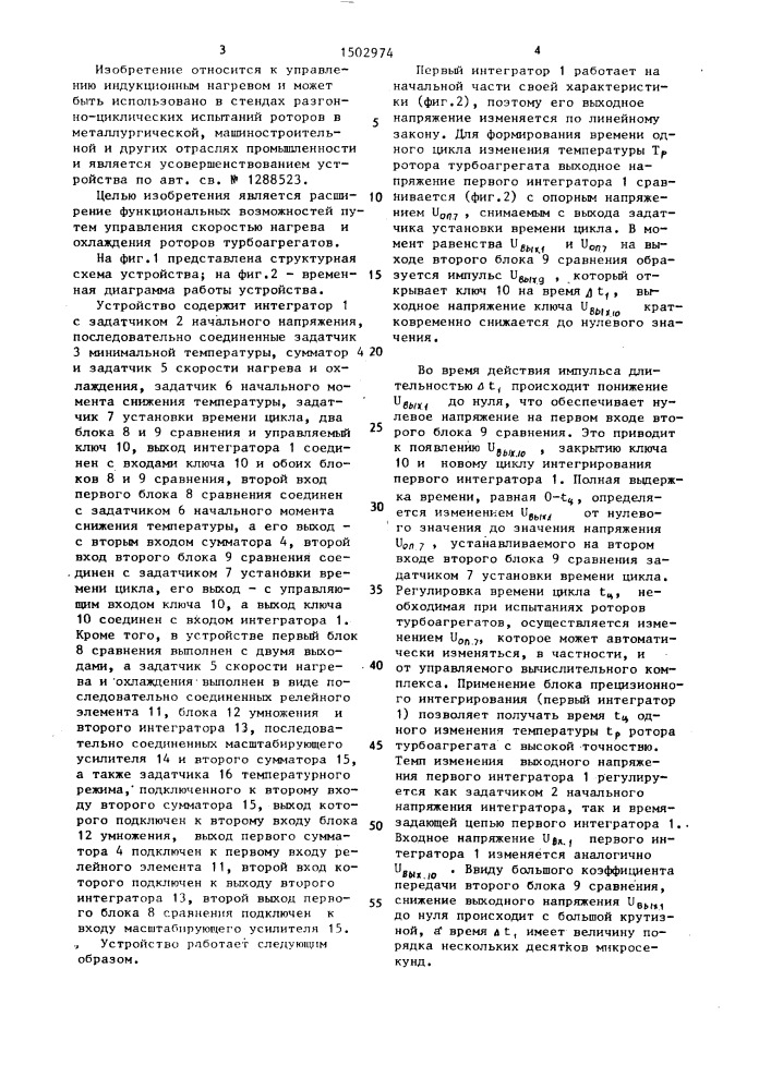 Устройство программного управления нагревом роторов турбоагрегатов при разгонно-циклических испытаниях (патент 1502974)