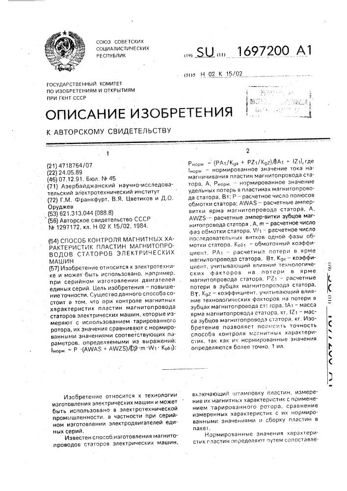 Способ контроля магнитных характеристик пластин магнитопроводов статоров электрических машин (патент 1697200)